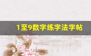 1至9数字练字法字帖