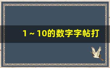 1～10的数字字帖打印_数字描红1到10电子版