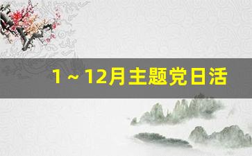 1～12月主题党日活动主题