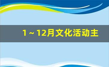 1～12月文化活动主题