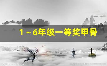 1～6年级一等奖甲骨文手抄报_甲骨文手抄报图片简单又漂亮