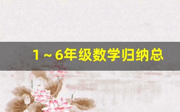 1～6年级数学归纳总结