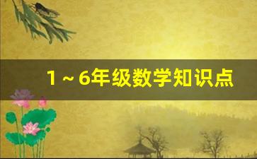 1～6年级数学知识点整理_1至6年级数学公式大全表