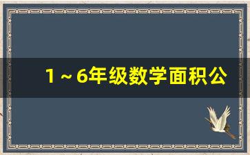 1～6年级数学面积公式_所有的面积公式大全