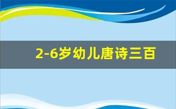 2-6岁幼儿唐诗三百首