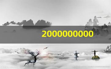 2000000000亿字组词