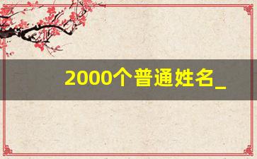 2000个普通姓名_10000中国普通人名大全随机