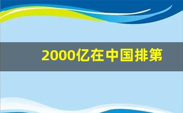 2000亿在中国排第几