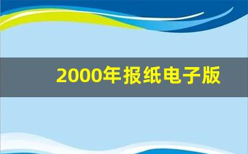 2000年报纸电子版