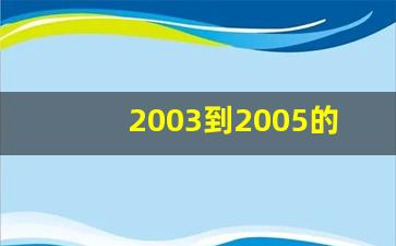 2003到2005的流行的网络歌曲_2003经典老歌全部