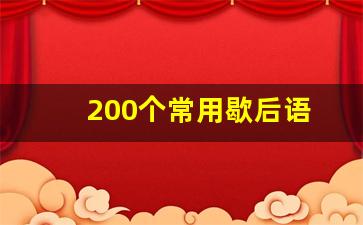 200个常用歇后语