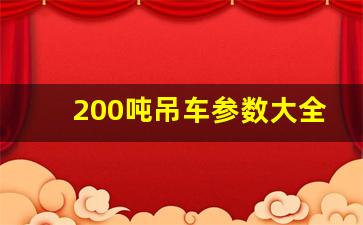 200吨吊车参数大全图