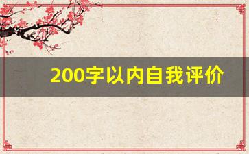 200字以内自我评价_自我评价怎么写200字左右