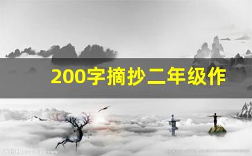 200字摘抄二年级作文