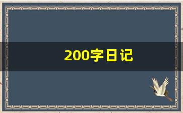 200字日记