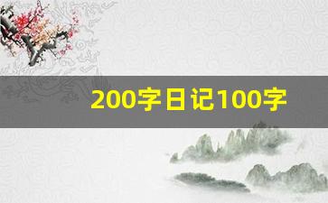 200字日记100字