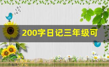 200字日记三年级可抄