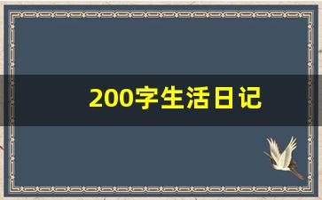 200字生活日记