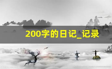 200字的日记_记录生活随笔200字