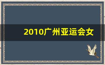 2010广州亚运会女子4X100米决赛