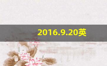 2016.9.20英文日期写法_几月几日英语读法到底加不加the