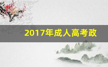 2017年成人高考政治试题及答案解析