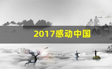 2017感动中国