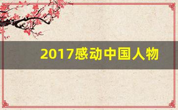 2017感动中国人物及颁奖词_感动中国颁奖词2019