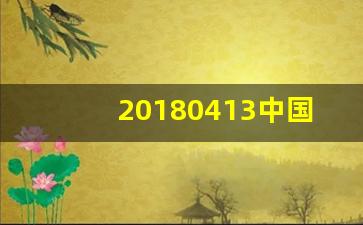 20180413中国科学家_中国科学家100排名