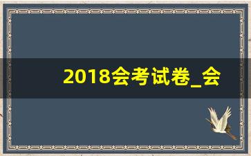 2018会考试卷_会考历年来真题卷