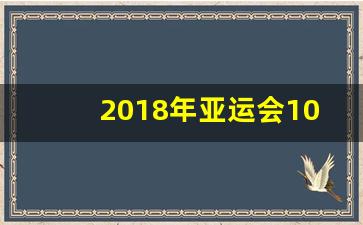 2018年亚运会100米决赛成绩