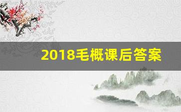 2018毛概课后答案