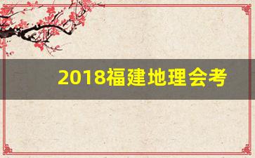 2018福建地理会考答案_2019年福建高中地理会考