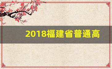 2018福建省普通高中地理会考_福建省普通高中会考