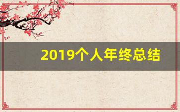 2019个人年终总结结束语_年终总结结尾范文