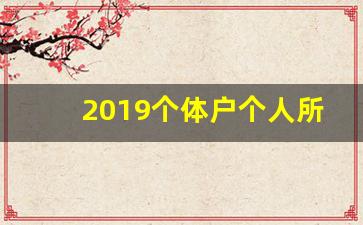 2019个体户个人所得税税率表