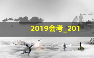 2019会考_2019年会考试卷