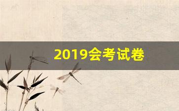 2019会考试卷