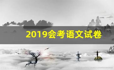 2019会考语文试卷