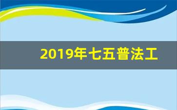 2019年七五普法工作要点