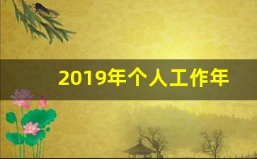 2019年个人工作年终总结_个人工作总结方面