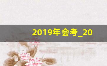 2019年会考_2019年贵州会考成绩查询