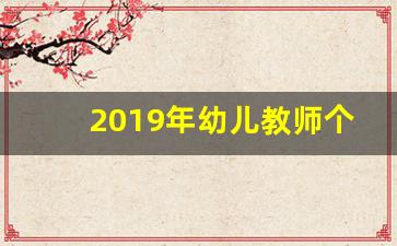 2019年幼儿教师个人工作总结