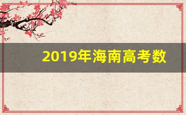 2019年海南高考数学