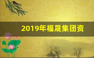 2019年福晟集团资金链_福晟集团和福晟国际