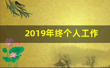 2019年终个人工作总结_2019年工作计划总结