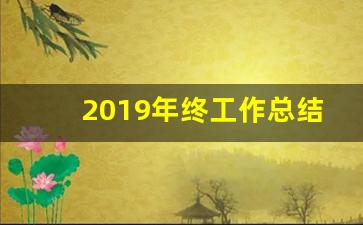 2019年终工作总结