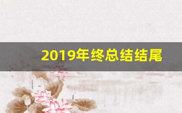 2019年终总结结尾