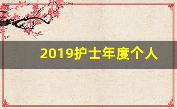 2019护士年度个人总结_2019年思想工作总结