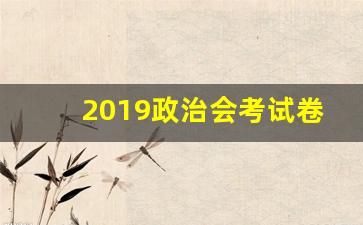 2019政治会考试卷_2019年会考试卷